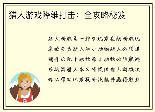 猎人游戏降维打击：全攻略秘笈