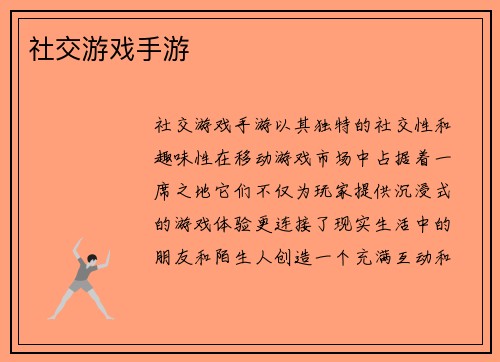 社交游戏手游