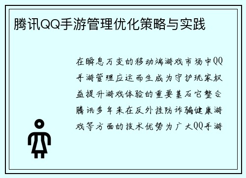 腾讯QQ手游管理优化策略与实践