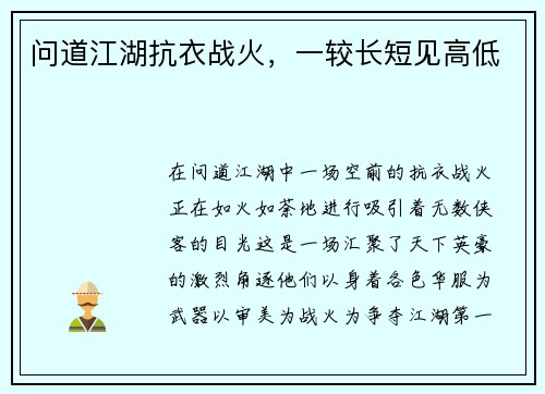 问道江湖抗衣战火，一较长短见高低