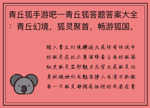 青丘狐手游吧—青丘狐答题答案大全：青丘幻境，狐灵聚首，畅游狐国，乐享九尾