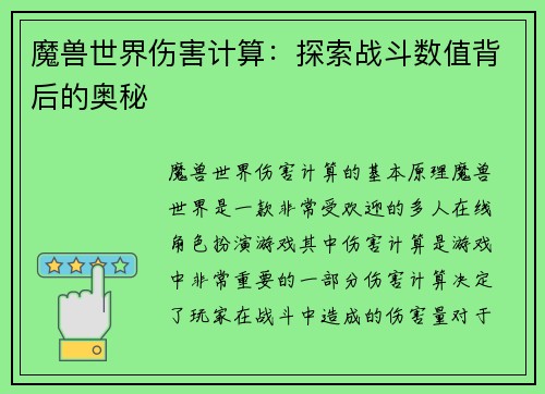 魔兽世界伤害计算：探索战斗数值背后的奥秘