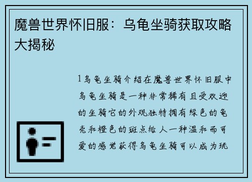魔兽世界怀旧服：乌龟坐骑获取攻略大揭秘