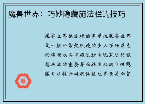 魔兽世界：巧妙隐藏施法栏的技巧