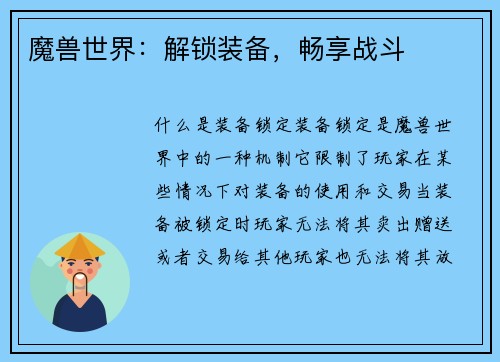 魔兽世界：解锁装备，畅享战斗