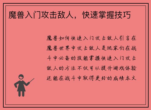 魔兽入门攻击敌人，快速掌握技巧