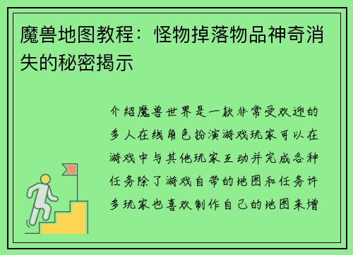 魔兽地图教程：怪物掉落物品神奇消失的秘密揭示
