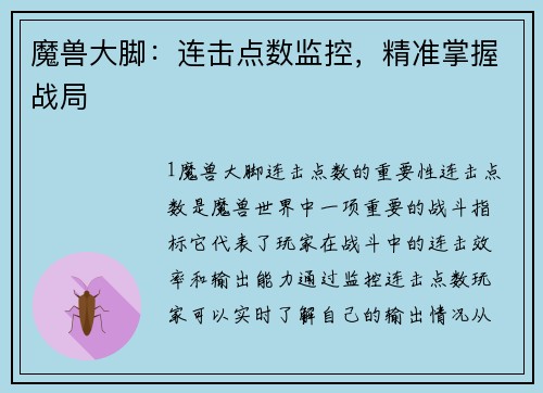 魔兽大脚：连击点数监控，精准掌握战局