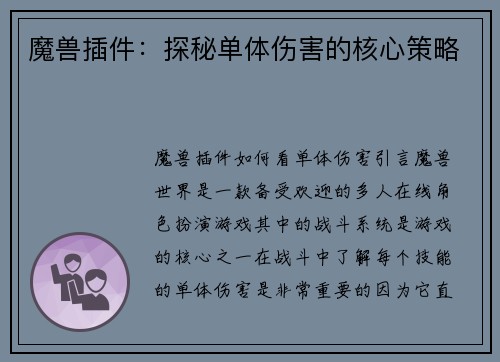 魔兽插件：探秘单体伤害的核心策略
