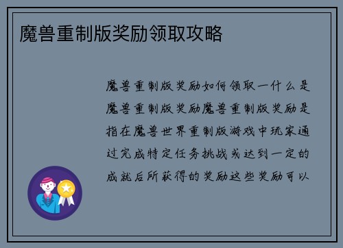 魔兽重制版奖励领取攻略